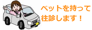 往診（訪問）メインにで３０年施術をおこなっています。のイメージ