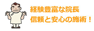 経験豊富な院長が施術しますのイメージ